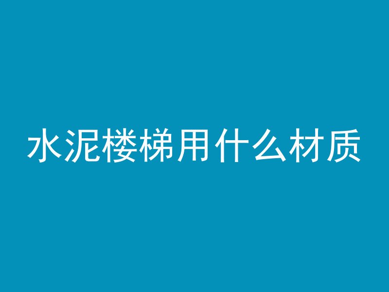 什么叫混凝土桩基