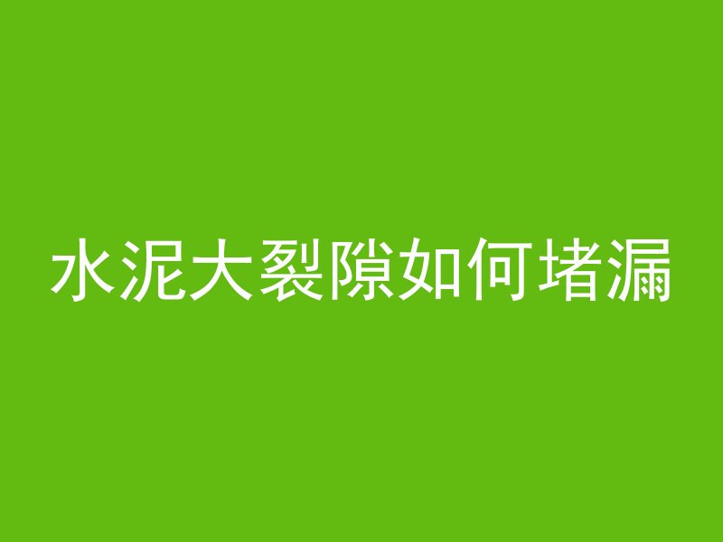 怎么取混凝土砌块视频