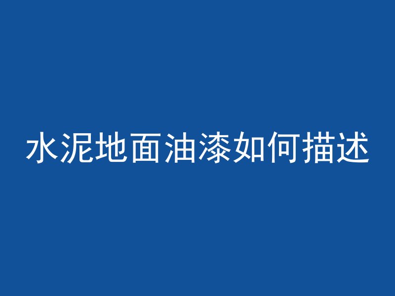 水泥地面油漆如何描述