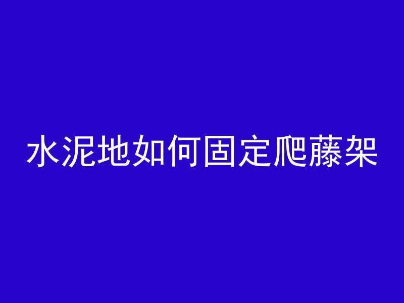 什么属于预应力混凝土