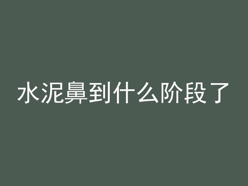 黄沙水泥行业现状如何