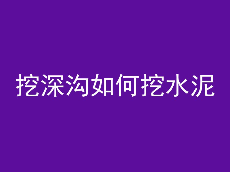 什么可以将混凝土融化