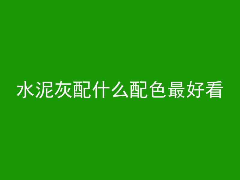 水泥灰配什么配色最好看