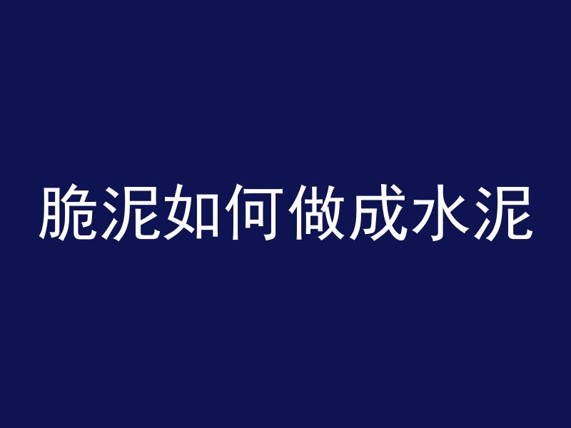 混凝土薄膜怎么使用图解