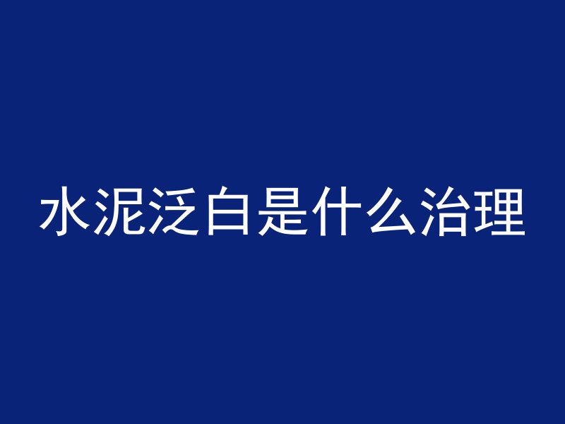 混凝土粘性是指什么