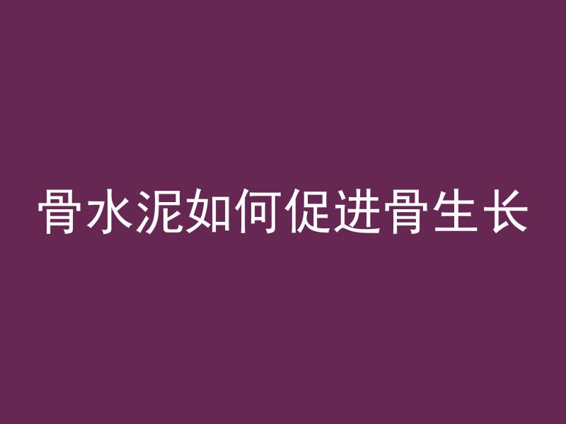 混凝土梁下面是什么