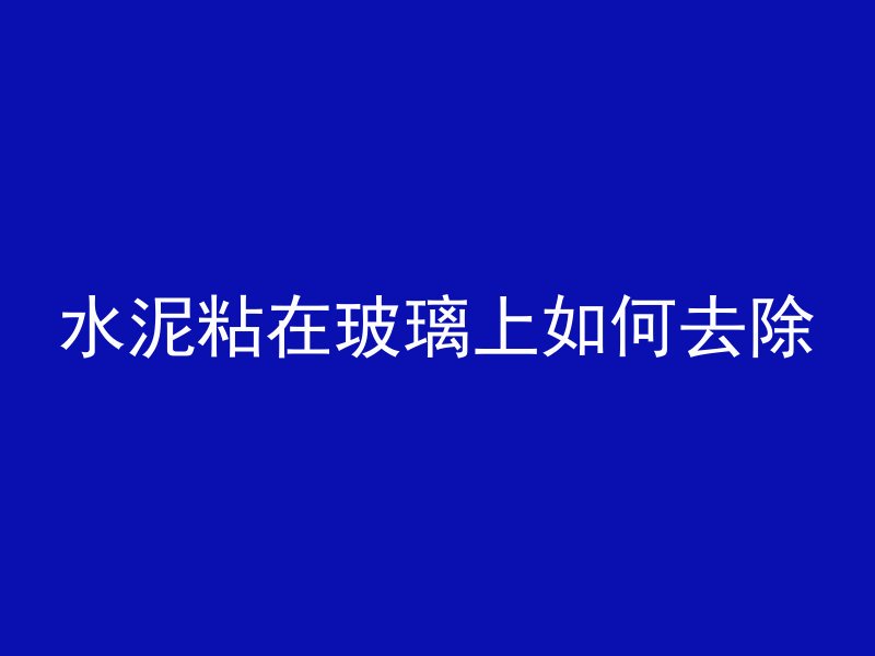 什么叫混凝土建设