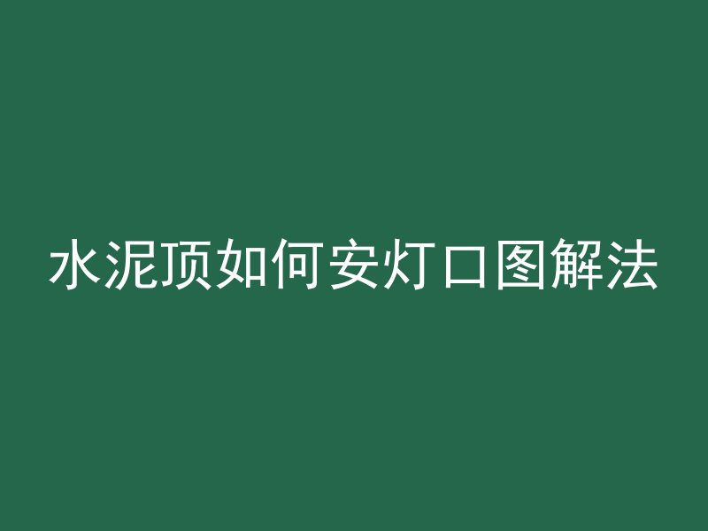 混凝土结算亏了怎么办