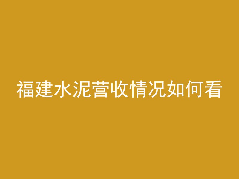 混凝土L35是什么意思