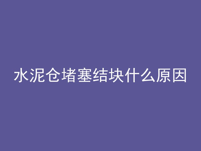 铺马路用混凝土吗为什么