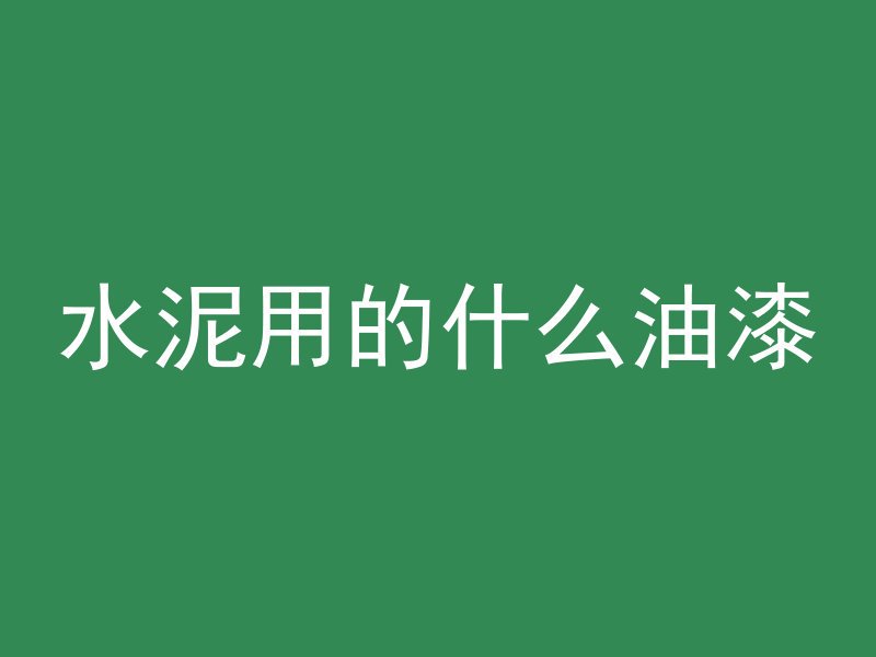 混凝土气泡过多怎么调整