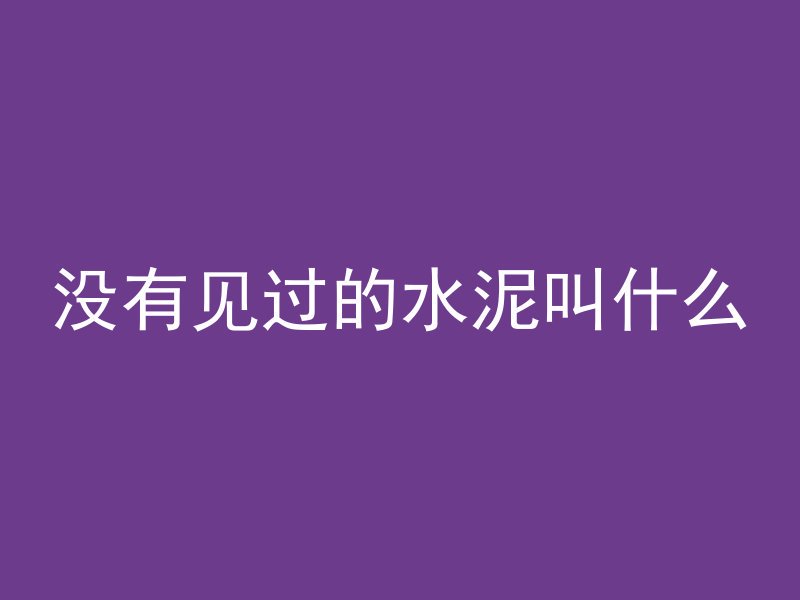 混凝土和钢材哪个重