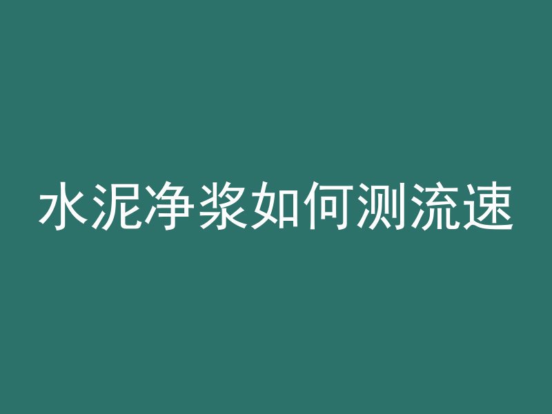 混凝土浇筑好后多久检测