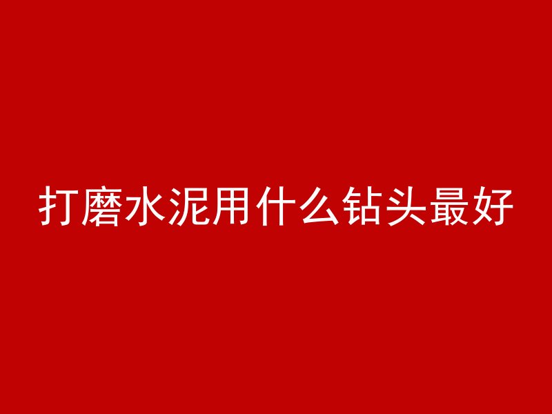 发泡混凝土属于什么科目