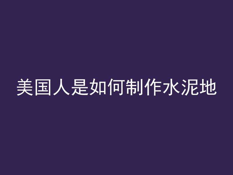 混凝土叫做什么