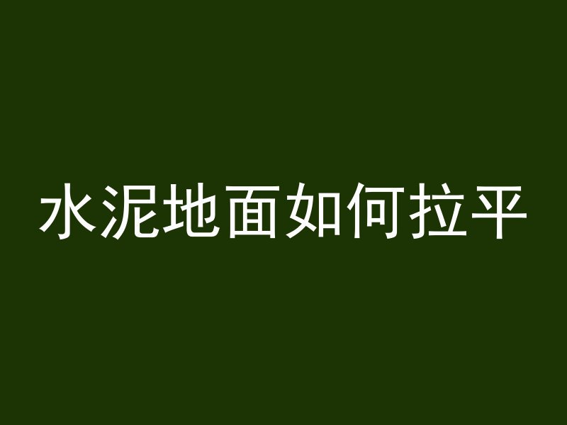 水泥地面如何拉平