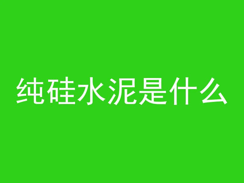 水泥管长度怎么计算的