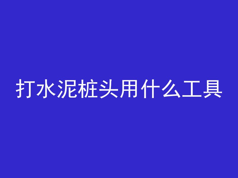 打混凝土的原材料叫什么