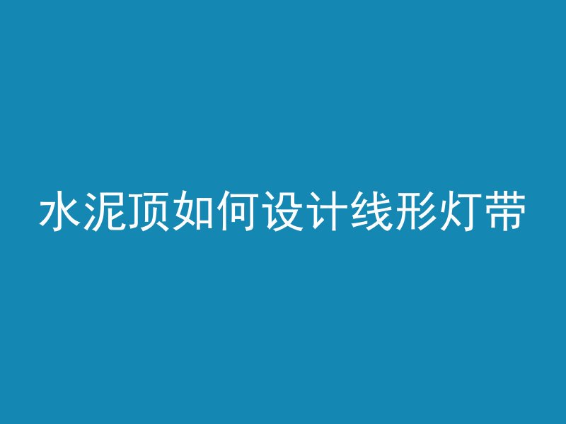 怎么做混凝土模型视频