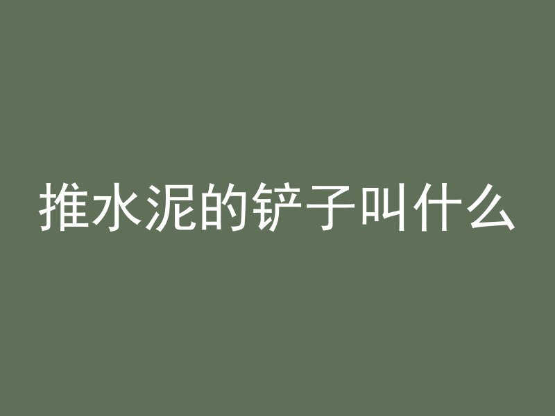 黑水泥如何调色颜料