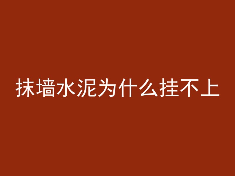 抹墙水泥为什么挂不上