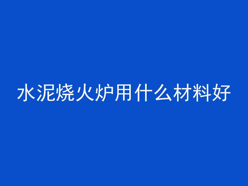 毛石混凝土是个什么