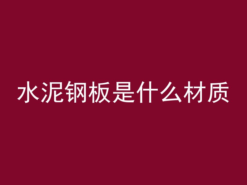 水泥钢板是什么材质