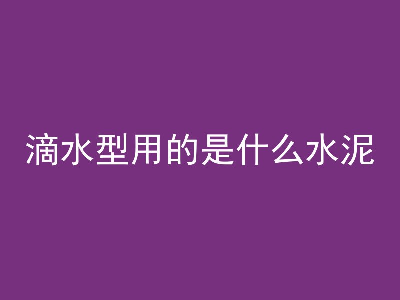 混凝土干了以后怎么清楚