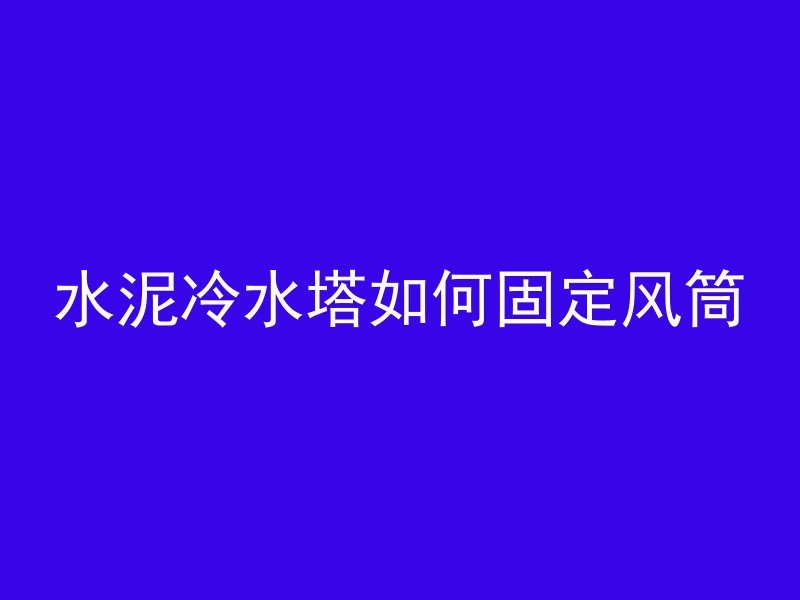 混凝土料粗怎么解决