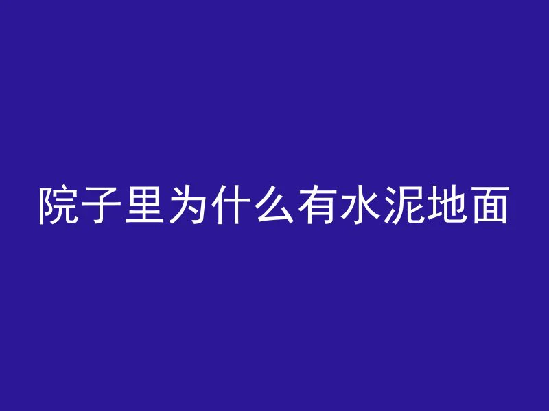 混凝土泊松比与什么有关