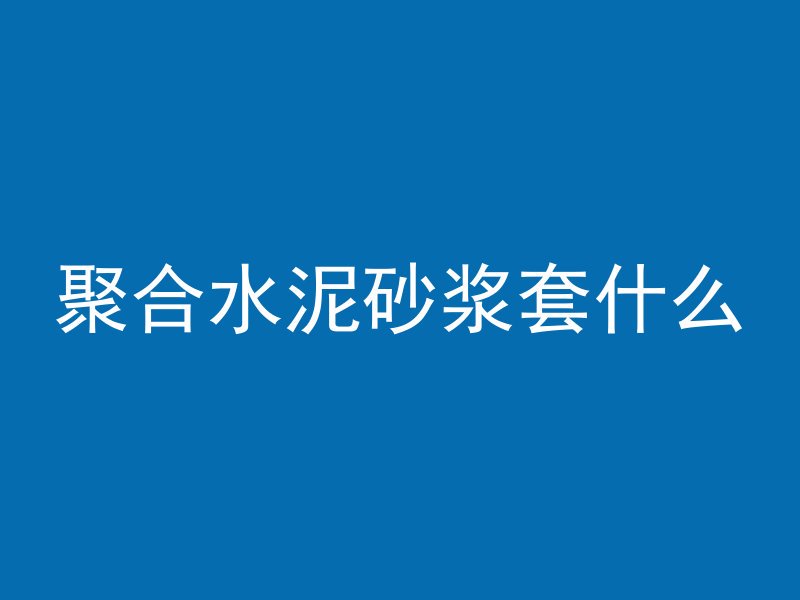 混凝土沉淀为什么