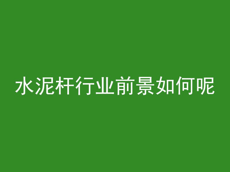 混凝土比喻什么意思