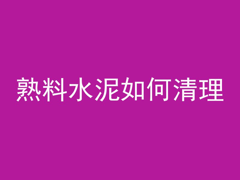 熟料水泥如何清理