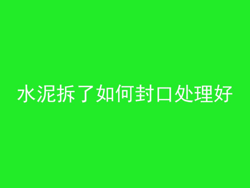 怎么选择混凝土楼梯好坏