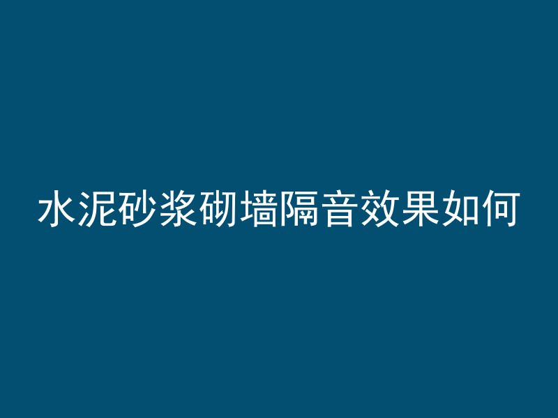 水泥管倒水泥会怎么样吗