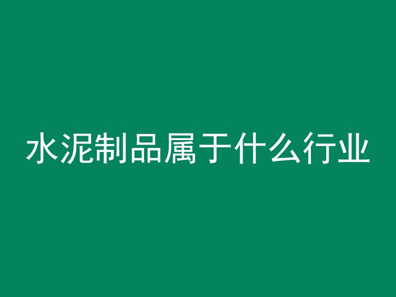 大鲤鱼水泥管怎么换图解