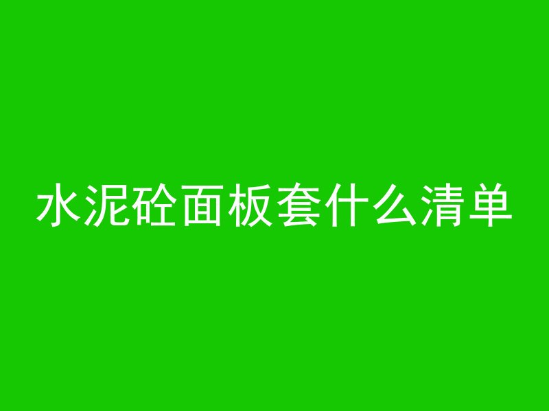 水泥砼面板套什么清单