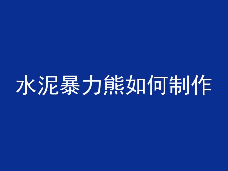 混凝土烧了什么症状