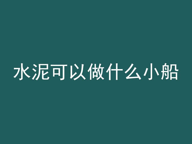 水泥可以做什么小船