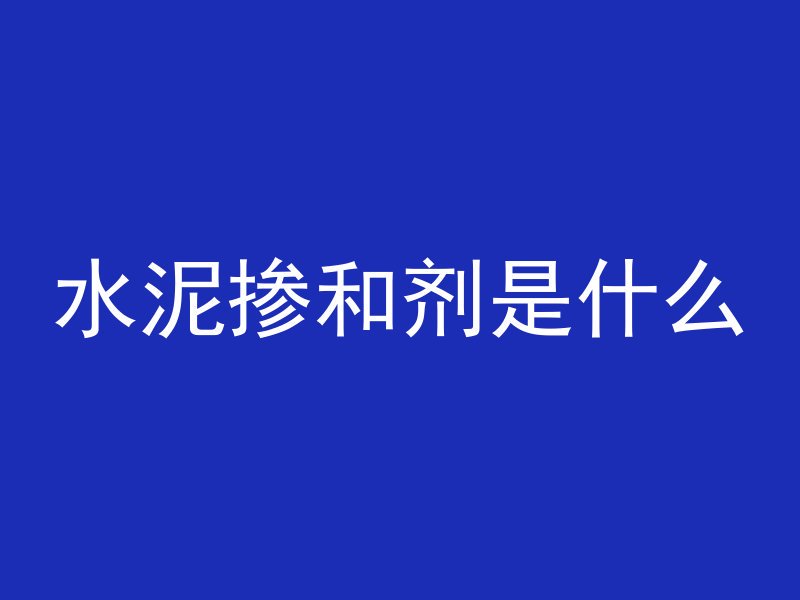 水泥管桩断了怎么办呢视频