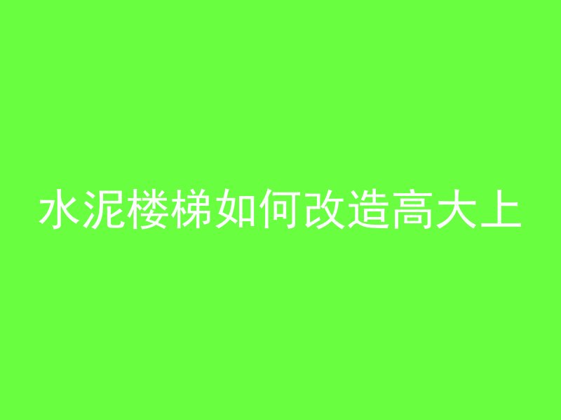 混凝土有气泡为什么