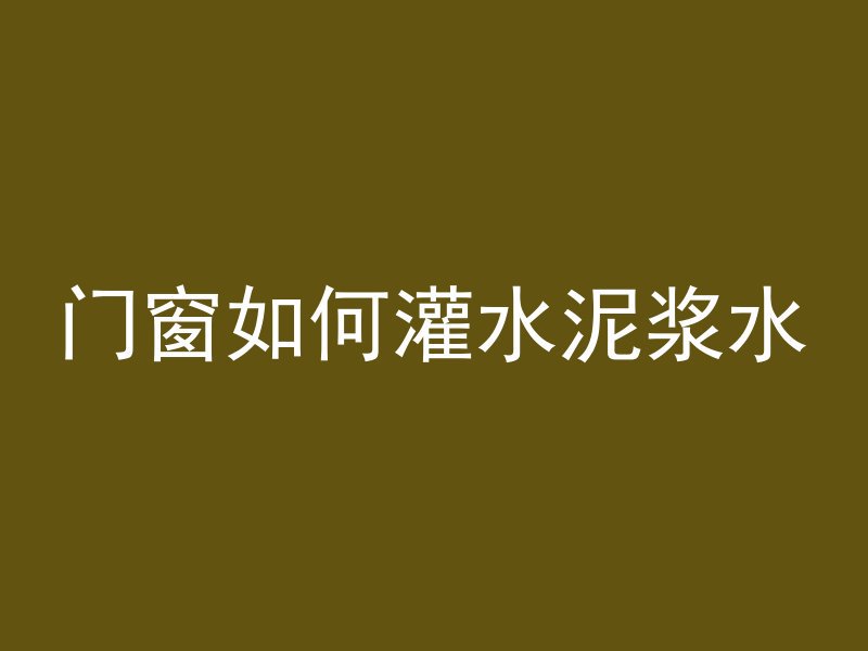 水泥管厂打工怎么样好干吗