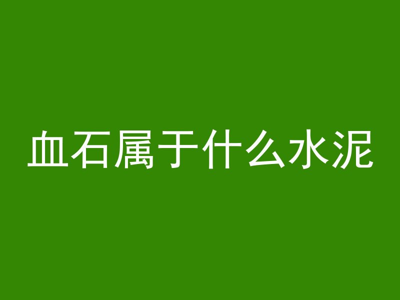 血石属于什么水泥