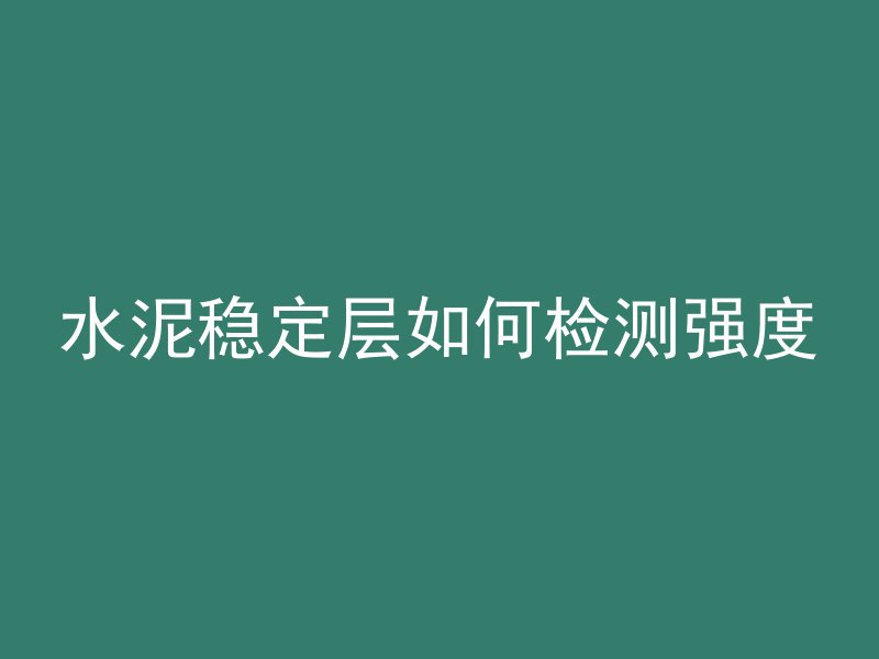 新型混凝土有些什么