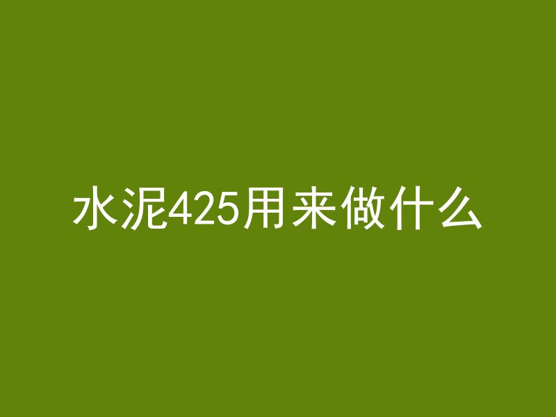 水泥425用来做什么