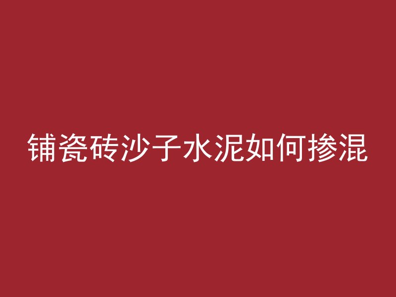 混凝土材料怎么区分