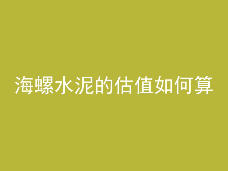 海螺水泥的估值如何算