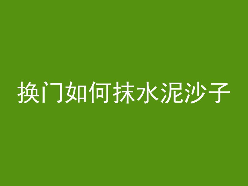 换门如何抹水泥沙子