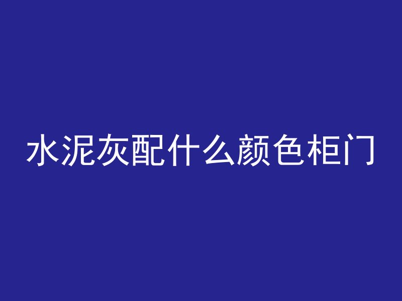 水泥灰配什么颜色柜门