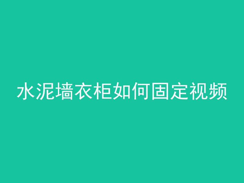 水泥管焊法兰怎么焊视频